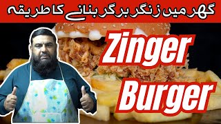 Crispy Chicken Burger  | KFC Style Zinger Burger Recipe | زنگر برگر | ? | Khana Pakana By Bilal