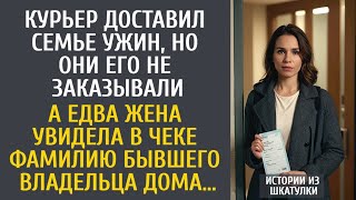 видео: Курьер доставил семье ужин, но они его не заказывали… А увидев в чеке фамилию бывшего владельца дома картинка: Курьер доставил семье ужин, но они его не заказывали… А увидев в чеке фамилию бывшего владельца дома