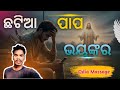 Papa Karile Ki Heba ? Bible Re Lekha Satya | Odia Christian Teaching