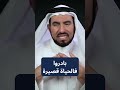 بادروا فالحياة قصيرة د طارق السويدان بادروا فالحياة قصيرة د طارق السويدان