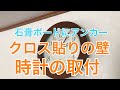 住宅のクロス貼りの壁に時計を取り付ける方法　小山市OH様邸住宅施工例