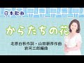 からたちの花 ♪からたちの花が咲いたよ白い白い 北原白秋作詞・山田耕筰作曲・岩河三郎編曲 flowers of Trifoliata orange