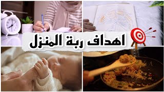 كيف تختار ربة المنزل أهدافها لبيت ناجح | إدارة المنزل وترتيب المهام