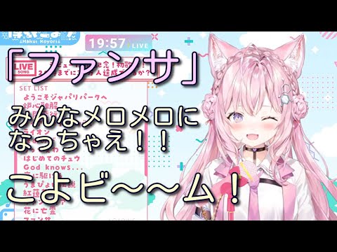 【#博衣こより】忘れろ＆こよビーム！みんなをメロメロにするこよちゃんのファンサ！【#ホロライブ/#切り抜き】