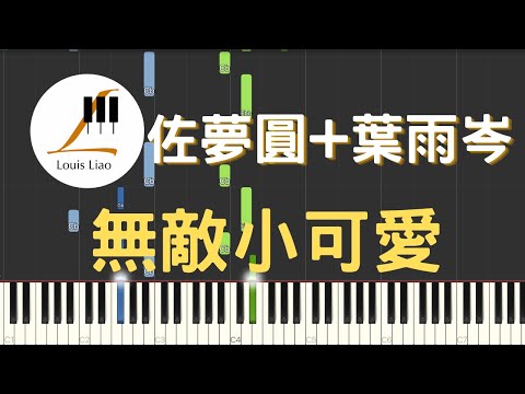 無敵小可愛 (簡譜版) - 佐夢圓 葉雨岑