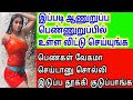 பெண்ணுறுப்புல இப்படி செய்யுங்க அப்புறம் துடிப்பாங்க | Tamil Sex Tips | VILLAGE குறிப்புகள்