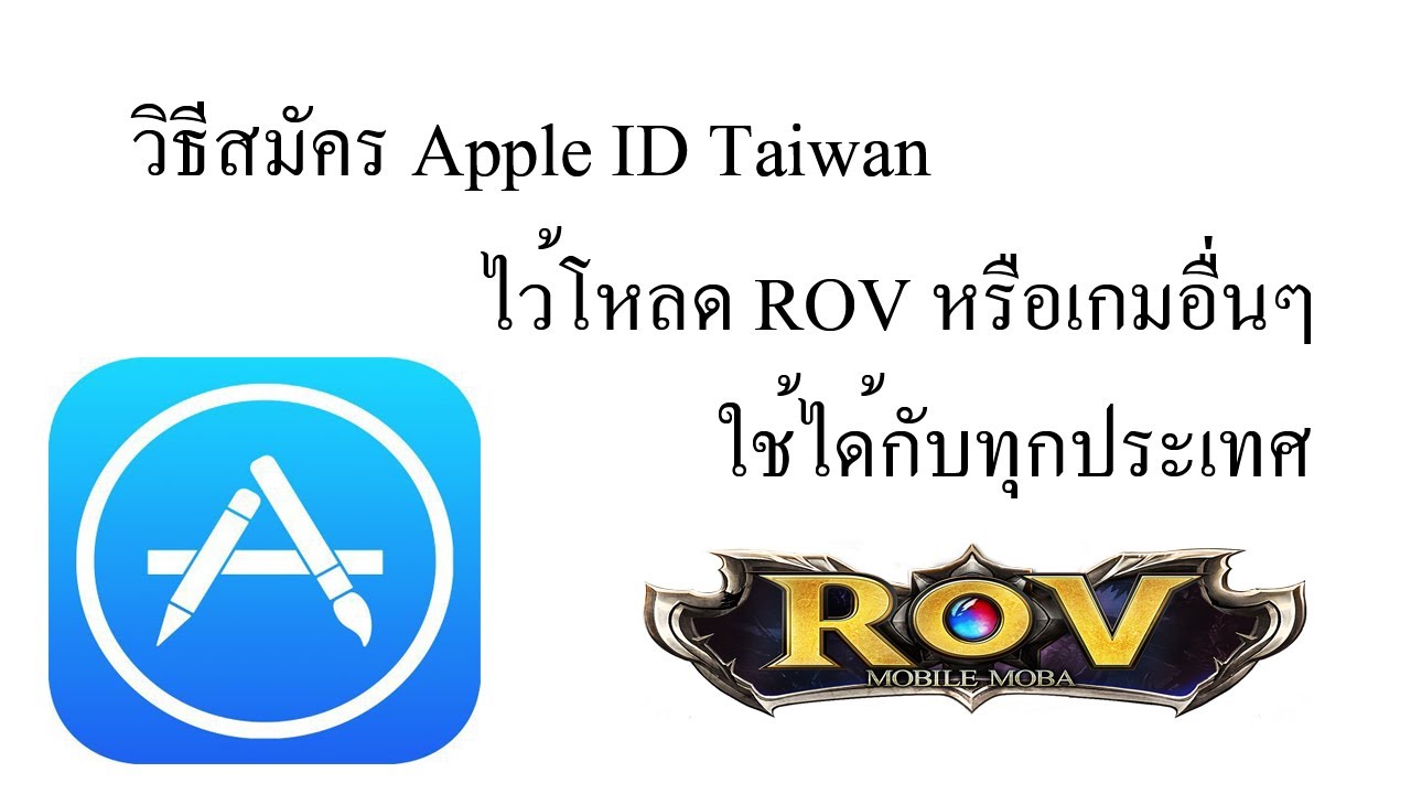 rov ไต้หวัน ios  Update New  วิธีสมัคร Apple ID ไต้หวัน ไว้โหลด ROV (ใช้ได้ทุกประเทศวิธีนี้)