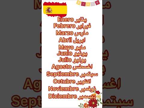 الاشهر باللغة الاسبانية تعلم الاسبانية بسهولة