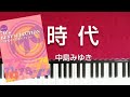 ピアノソロ中級　時代　中島みゆき　歌詞付き