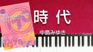 ピアノソロ中級　時代　中島みゆき　歌詞付き