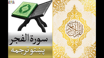 Surat Al-Fajr | پښتو ترجمه -  سورة الفجر