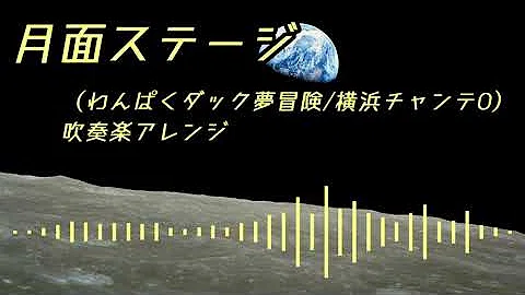تحميل 月面ステージ
