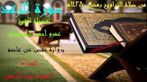 سورة الرعد من صلاة التراويح