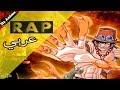افضل 5 اغاني راب الانمي عربية الجزء الاول