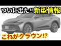 あの車にそっくり！？新型クラウンの全容が判明たので解説