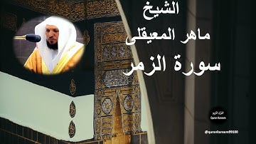 039 - الشيخ ماهر المعيقلى | سورة الزمر