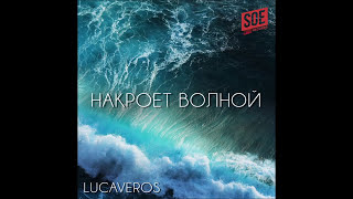 Video thumbnail of "LUCAVEROS - Накроет волной (Official Audio)"