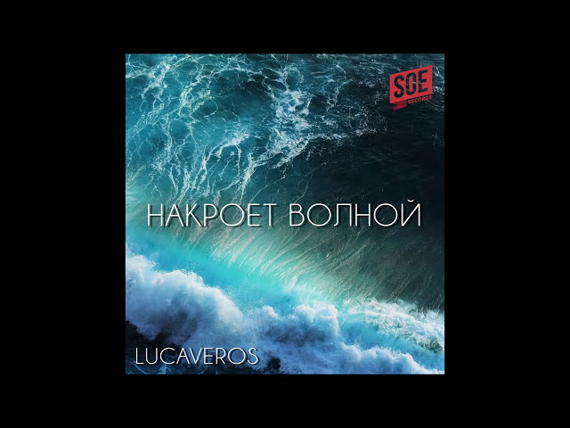 LUCAVEROS - Накроет волной