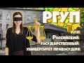 РГУП Российский государственный университет правосудия