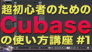 超初心者のためのcubaseの使い方講座！#1 | Cubase Tutorial