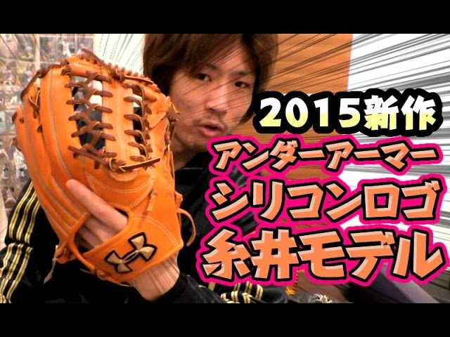 シリコンロゴの糸井嘉男モデル硬式外野手用グローブを購入【アンダーアーマー2015新作】