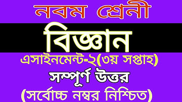 Class 9 science assignment 2 | 3 week | বিজ্ঞান এসাইনমেন্ট নবম শ্রেনী | ৩য় সপ্তাহ বিজ্ঞান এসাইনমেন্ট