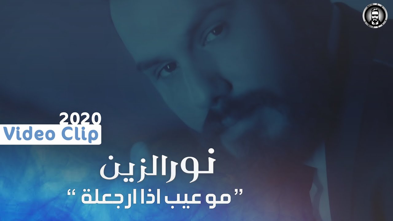 Noor Al Zeen - Mo Eyb Eza Argaaloh (Exclusive) | 2020 | (نور الزين - موعيب إذا ارجعلة (حصريا