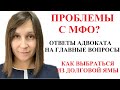 ОТВЕТЫ НА ГЛАВНЫЕ ВОПРОСЫ ДОЛЖНИКОВ МФО 2021 - адвокат Москаленко А. В.