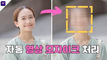 몇 분 안에 동영상 얼굴 모자이크 처리 꿀팁💡 Edimakor 얼굴 블러하는 방법