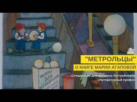 Метрольцы Метрольцы
