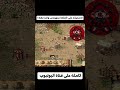 كيف الاستيلاء على القلعة بمهندس واحد فقط في لعبة صلاح الدين 