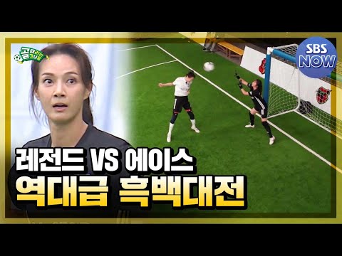 [#요약했습] &amp;#39;역대급 <strong>빅</strong> <strong>매치</strong>&amp;#39; 시즌 1 레전드 vs 시즌 2 에이스 올스타전 경기 하이라이트! #골때리는그녀들 #ShootingStars｜SBSNOW