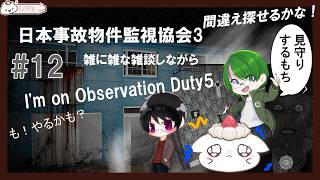 【日本事故物件監視協会3 】終わったらこちらに[I'm on Observation Duty5]雑に雑談しながら異変探し　#大福の大冒険