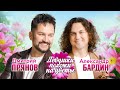 Александр Бардин и Дмитрий Прянов Девушки похожи на цветы Хит 2025