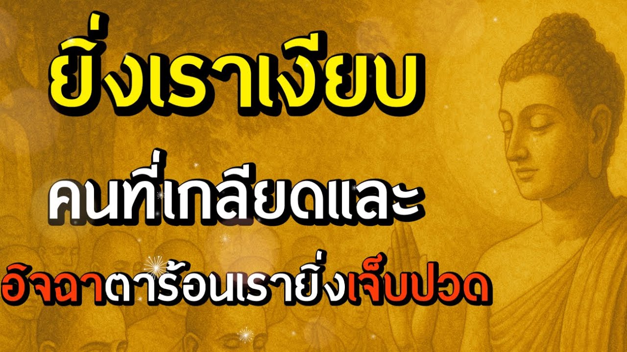 ธรรมะสอนใจ : Ep374 : ยิ่งเราเงียบคนที่เกลียดและอิจฉาตาร้อนเรา ยิ่งเจ็บปวด