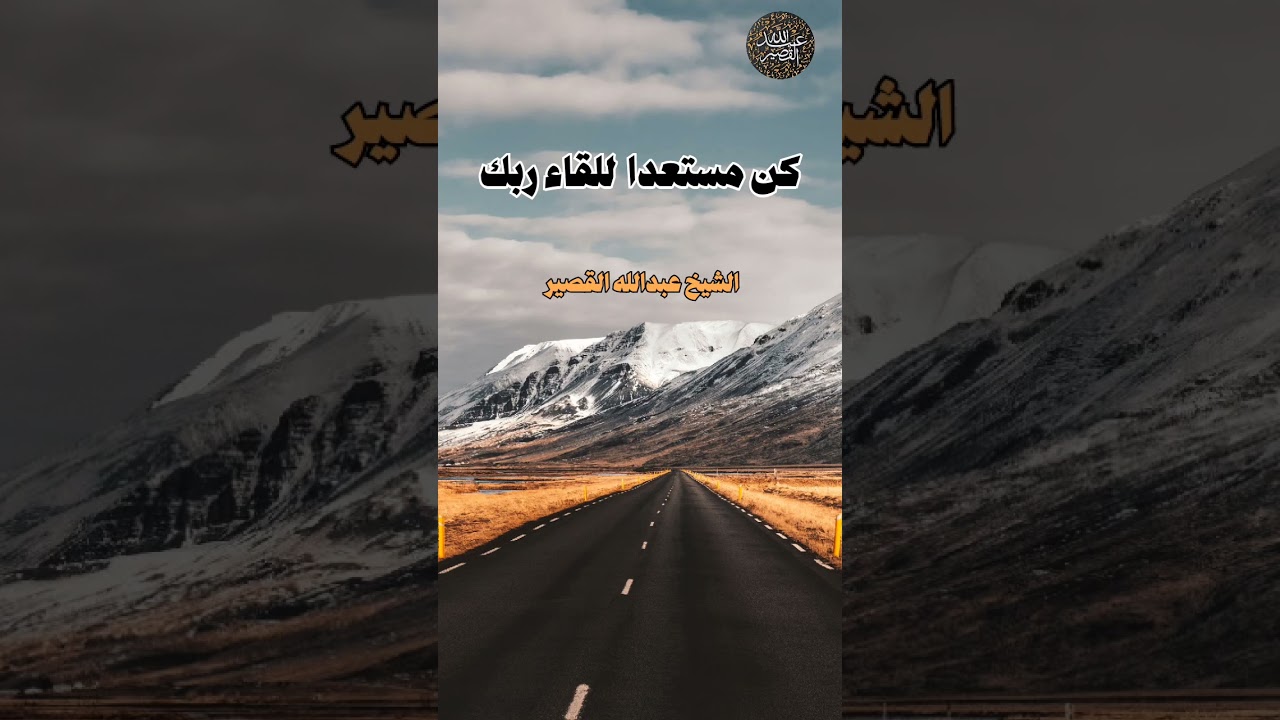 كن مستعداً للقاء ربك | الشيخ عبدالله القصير