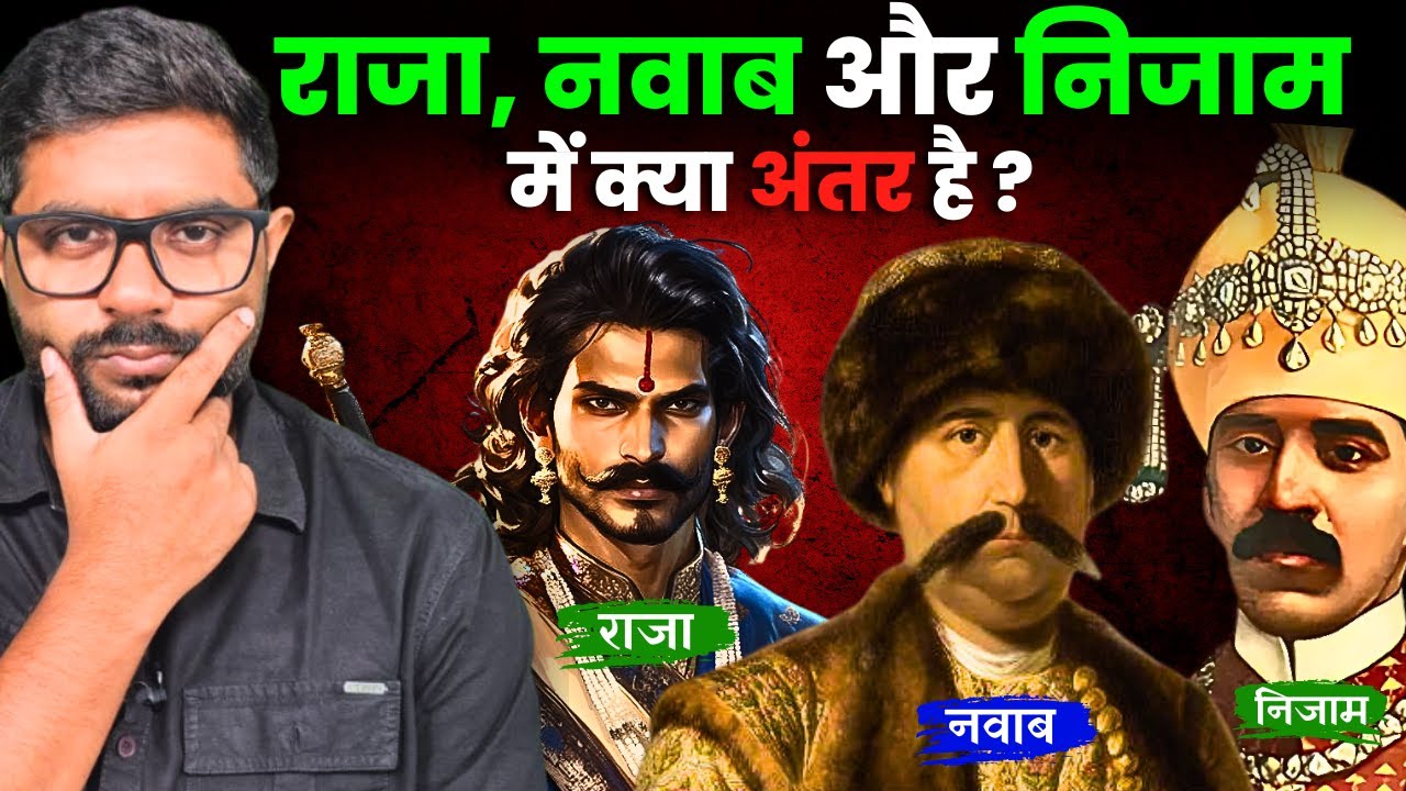 राजा, नवाब और निजाम में क्या अंतर है? | Real Meaning Of Nawab, Raja and Nizam