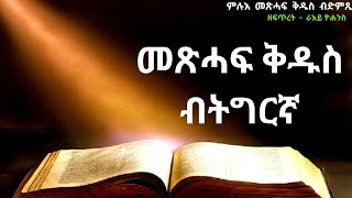 ኦሪት ዘፍጥረት - Genesis - Tigrigna Bible