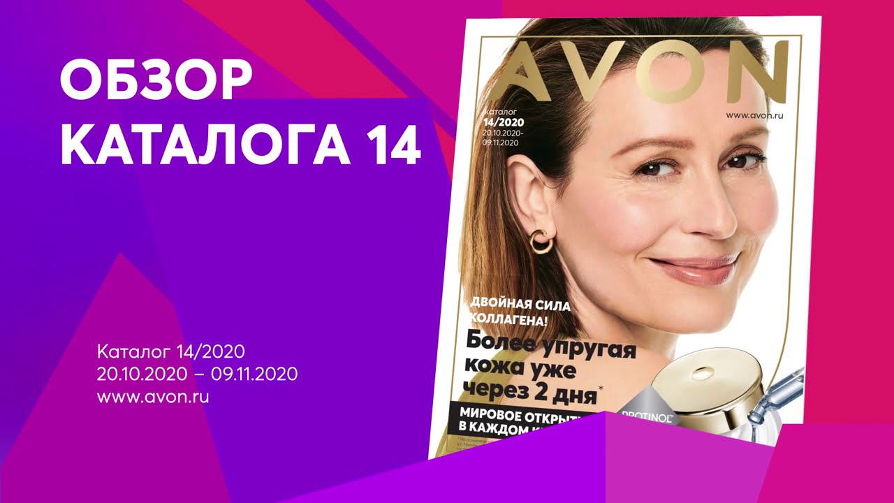 AVON Видеообзор каталога С14