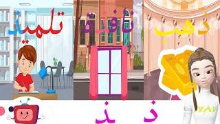 الحروف الأبجدية_ حرف الذال/ذ/أوّل الكلمة _ وسط الكلمة_ آخر الكلمة/أمثلة وتمارينlearn Arabic alphabet