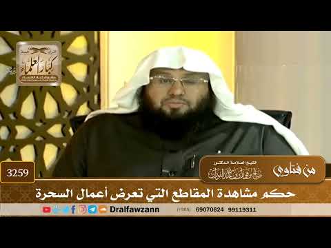 [3259] حكم مشاهدة المقاطع التي تعرض أعمال السحرة - صالح الفوزان