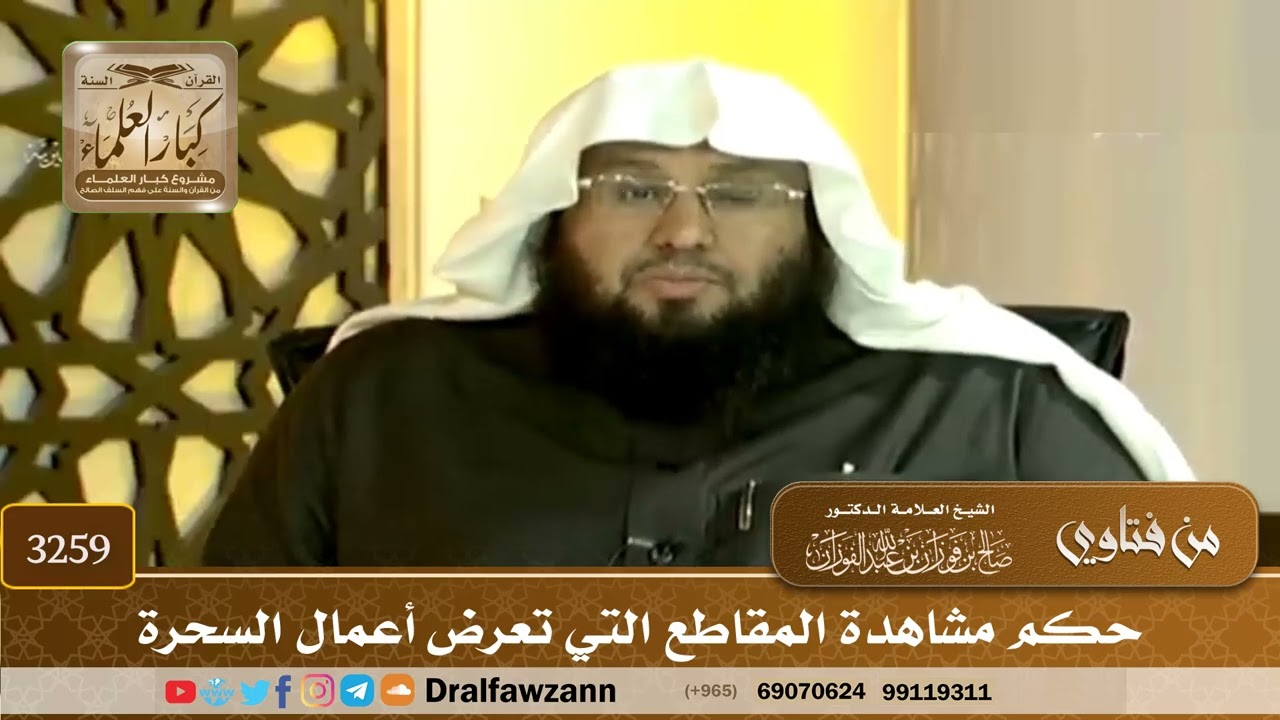 [3259] حكم مشاهدة المقاطع التي تعرض أعمال السحرة - صالح الفوزان
