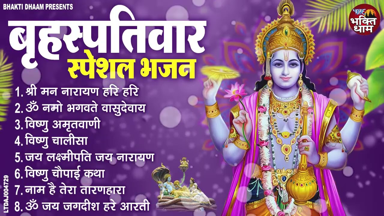 बृहस्पतिवार भक्ति भजन | ॐ नमो भगवते वासुदेवाय | श्रीमन नारायण | विष्णु अमृतवाणी विष्णु चालीसा व आरती