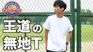 今更聞けない大定番の白T紹介！「漢は黙って"定番"で違いを見せれる」グッドウェア