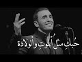 موال كاظم حبك مثل الموت والولادة موال كاظم حبك مثل الموت والولادة