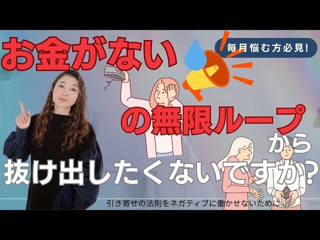 「お金」の悩みを現実化させない方法【お金がない＞＜】お金の心配に毎月囚われている方、必見！