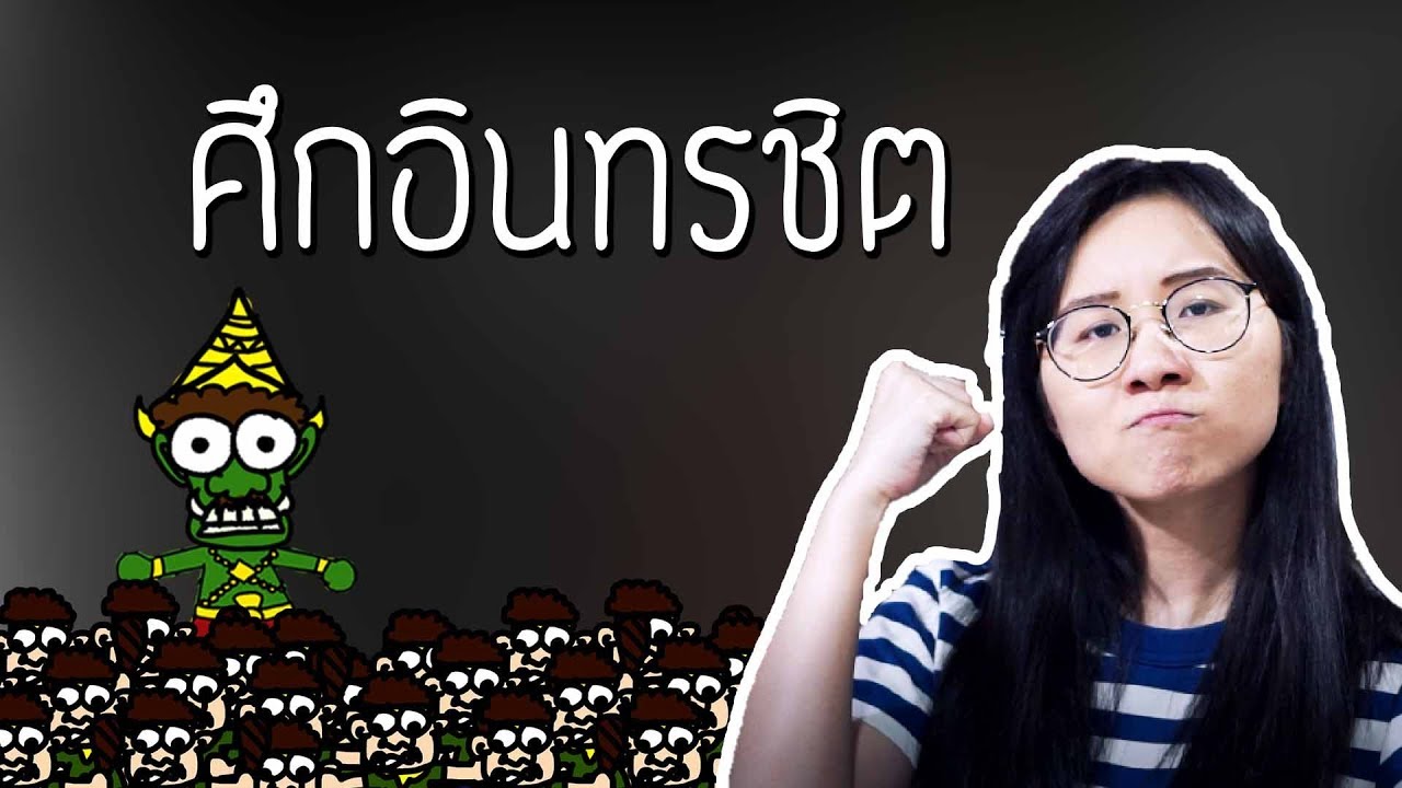 ศึกอินทรชิต รามเกียรติ์ EP.67 | Point of View