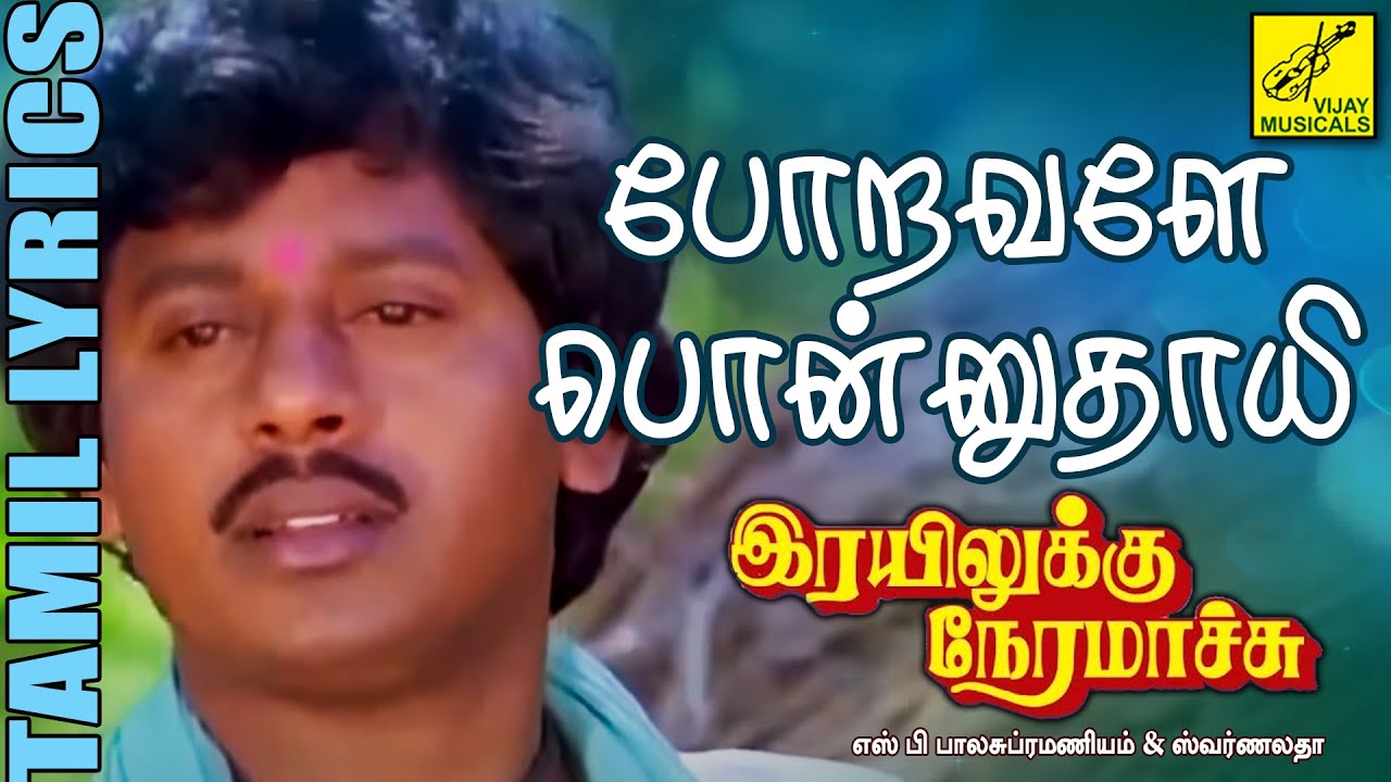 போறவளே | Poravale Ponnuthaayi | Old Tamil Film Song with Lyrics | Golden Hit | Vijay Musicals