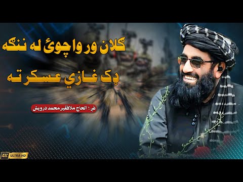ګلان ور واچوئ له ننګه ډک غازي عس کر ته ملا فقير محمد درويش نوي تراني نوی ترانی 2025  