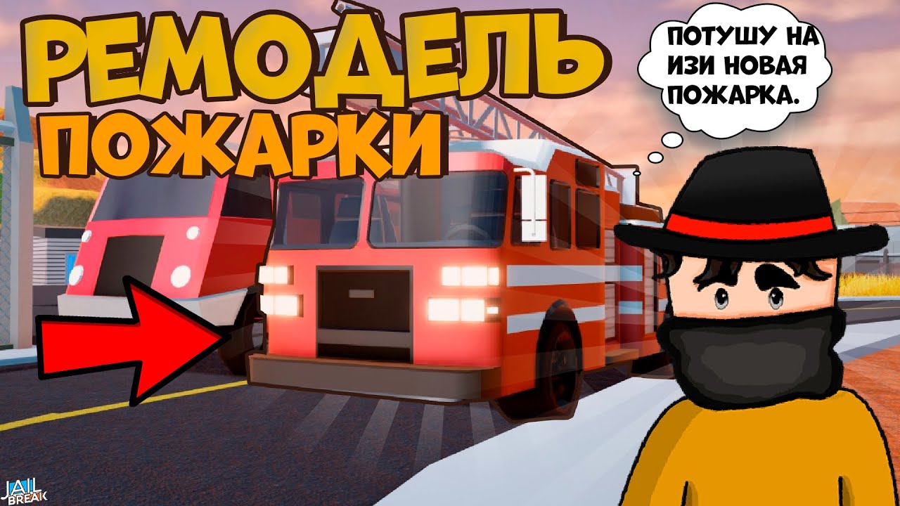 Разбор пожарной машины